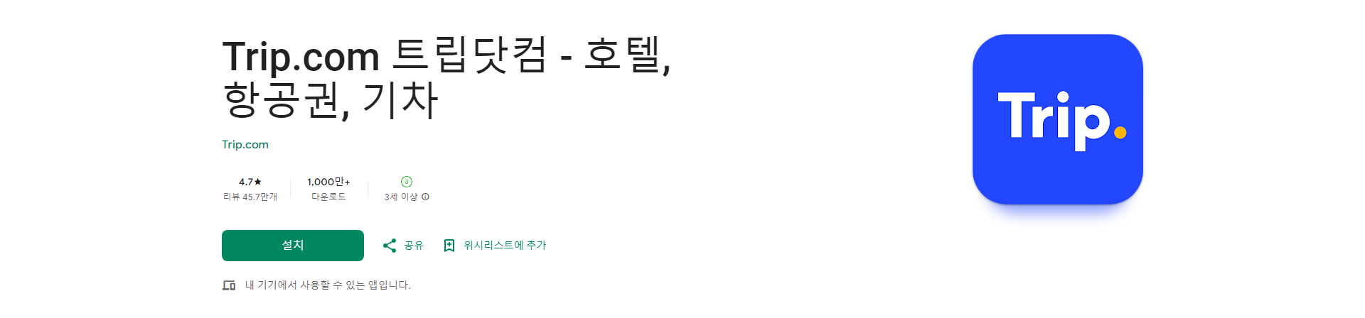 Trip.com 트립닷컴, 호텔 항공권 기차 예약 앱