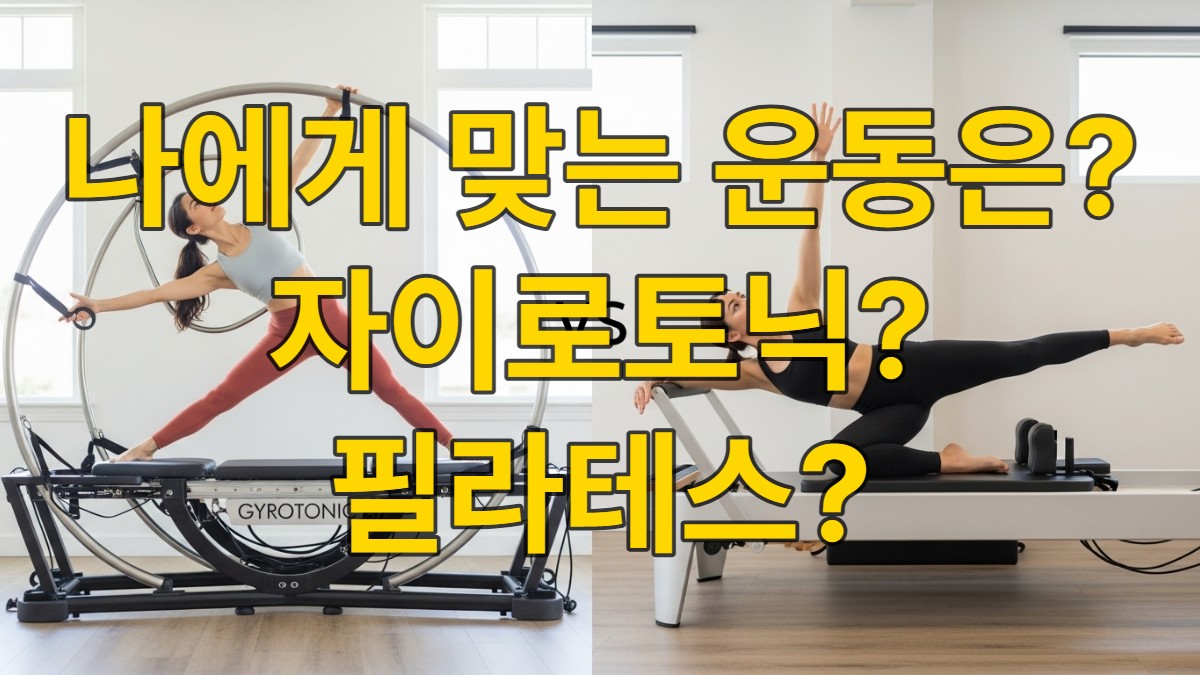 자이로토닉 풀리 타워에서 유연하게 움직이는 사람과 필라테스 리포머에서 코어 운동을 하는 사람을 비교하는 이미지.