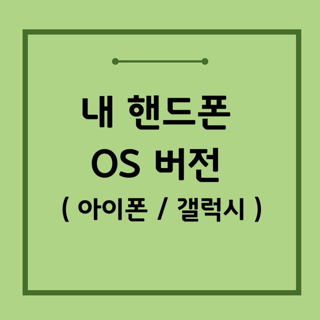 내 핸드폰의 OS 버전 확인하는 방법