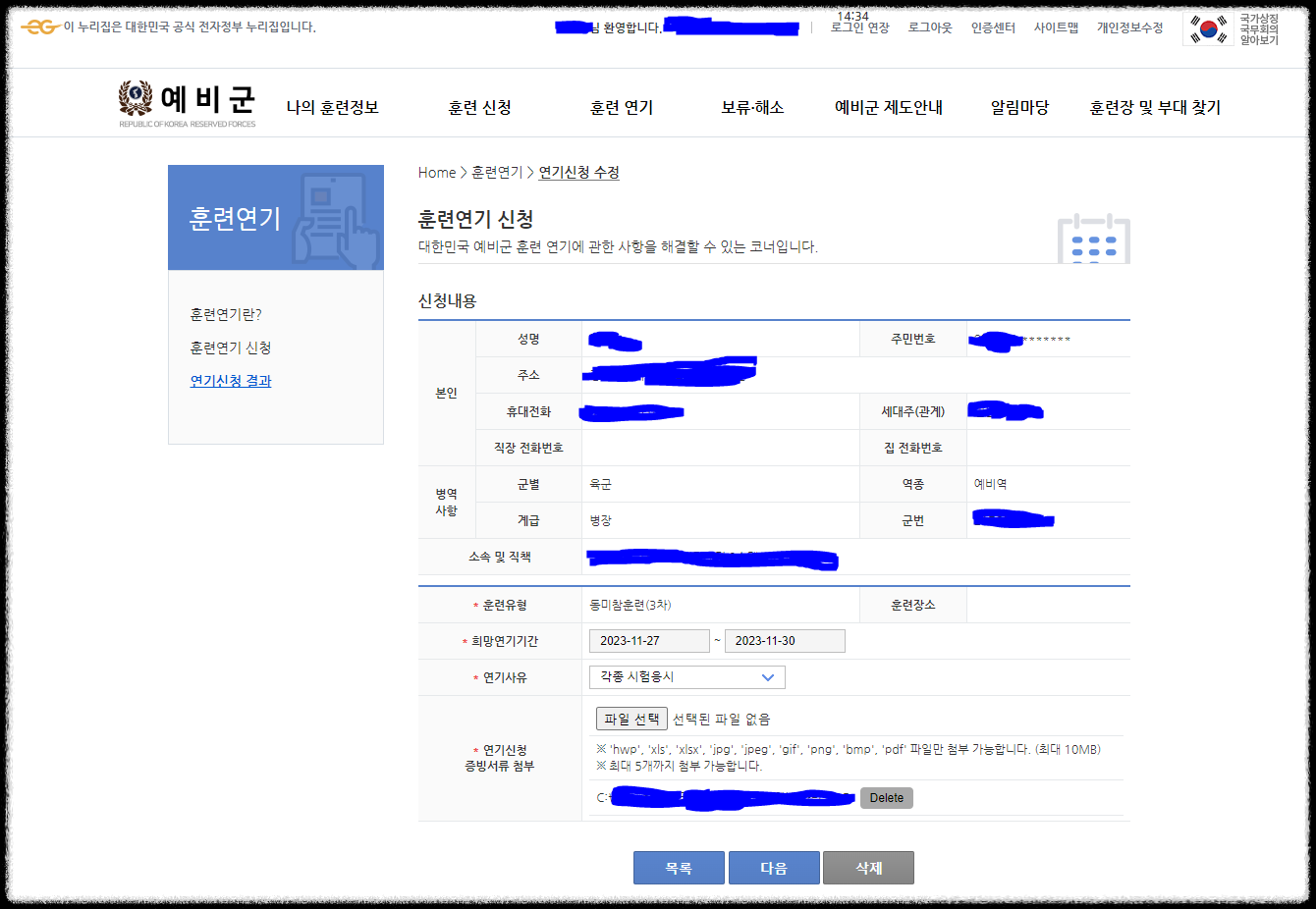 예비군 훈련연기 신청 화면