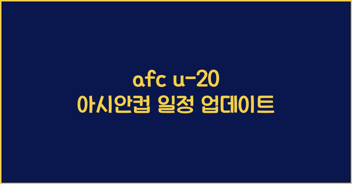afc u-20 아시안컵 일정