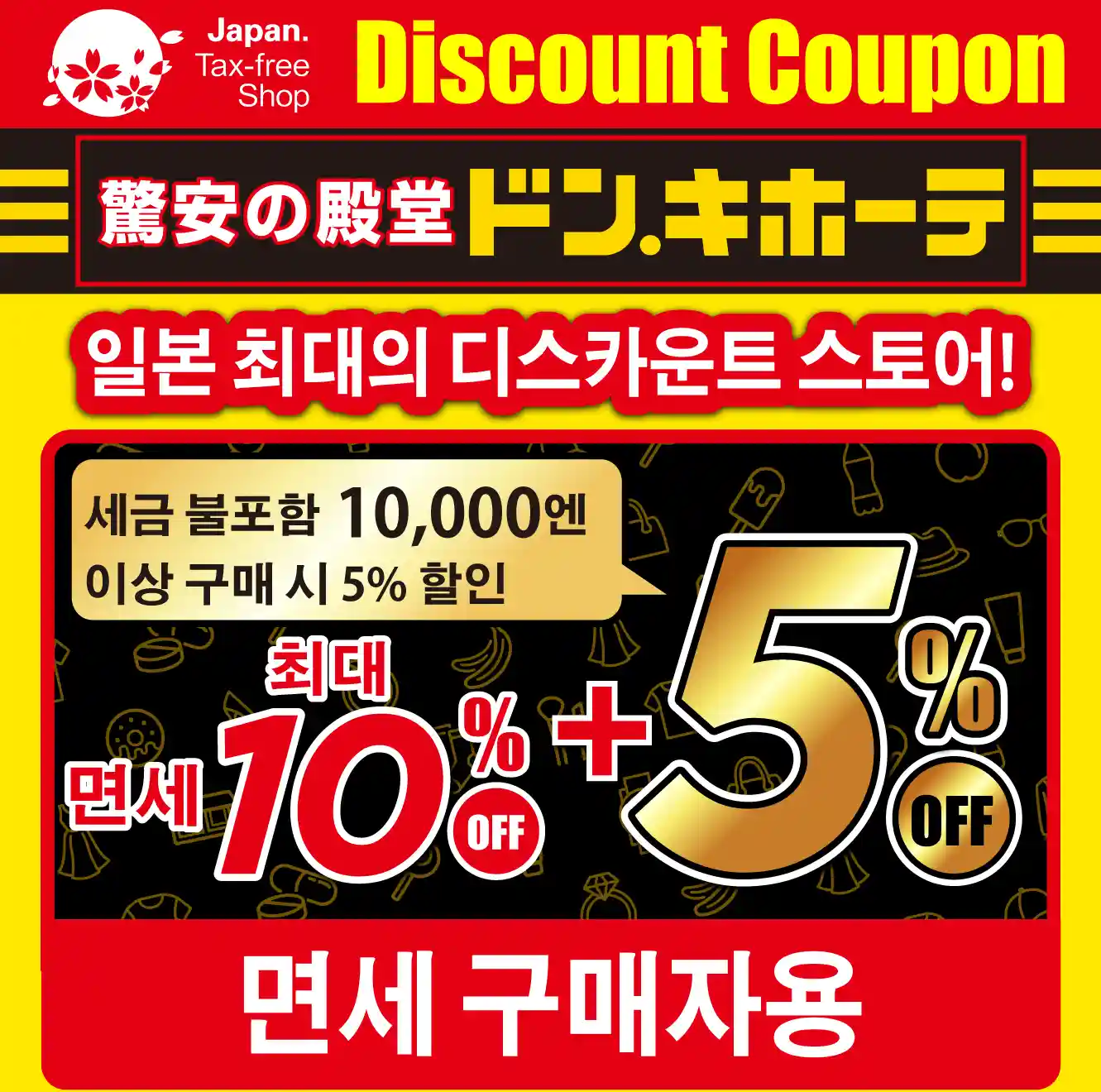 돈키호테에서 최대 15% 할인받기