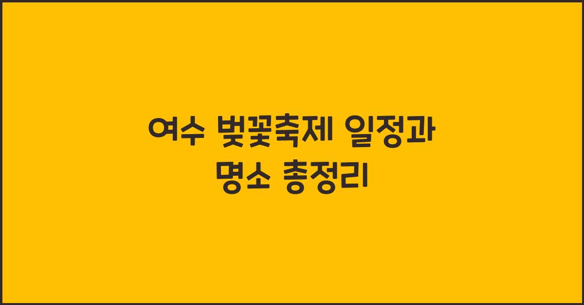 여수 벚꽃축제 일정