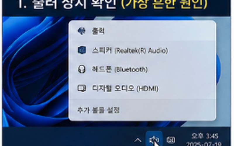 윈도우 소리가 안나온다면 원인부터 출력 장치·드라이버·서비스 점검까지 완