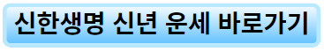 신한생명 신년 운세 링크 이미지.