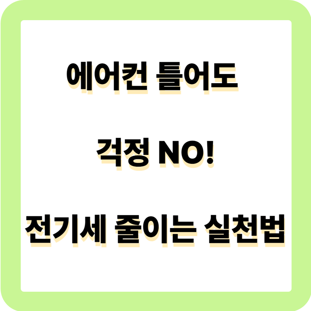 전기요금 아끼는 법
