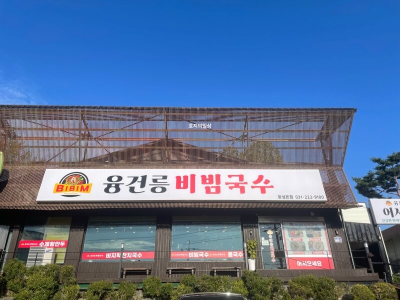 봉담 수기리 맛집 융건릉 비빔국수 - 매장 입구