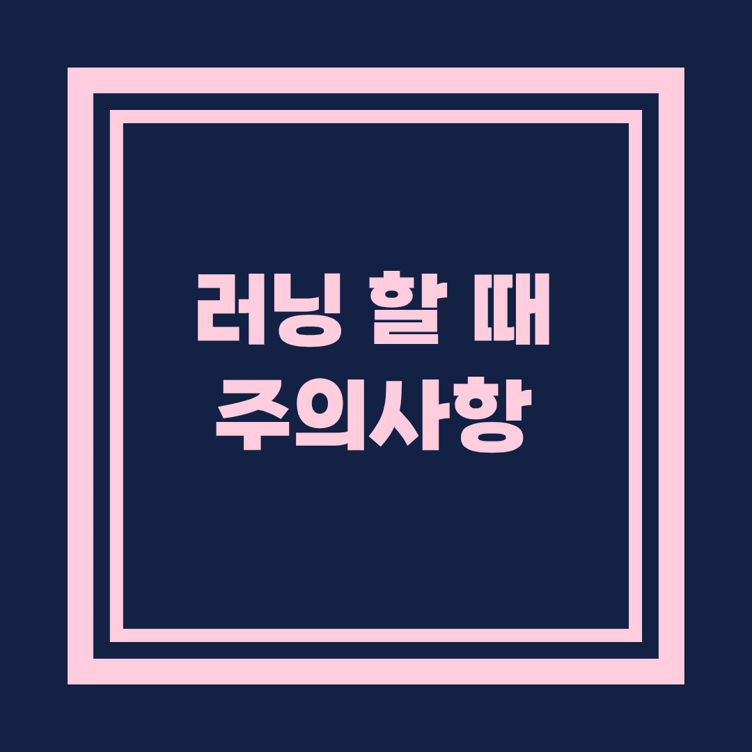 러닝 시 주의사항 완벽 가이드: 안전하고 효율적으로 달리기