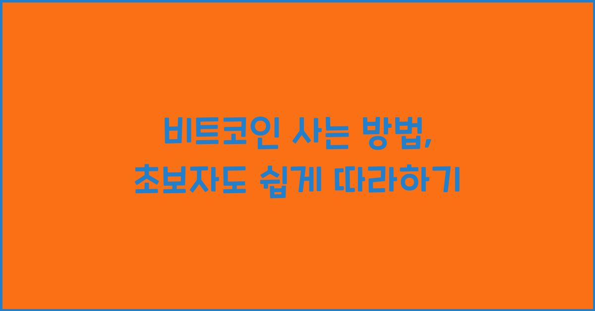 비트코인 사는 방법