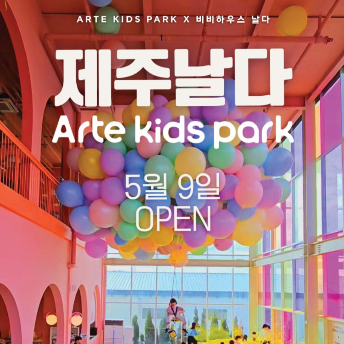 아르떼 키즈파크 비비하우스 날다 예약꿀팁 할인