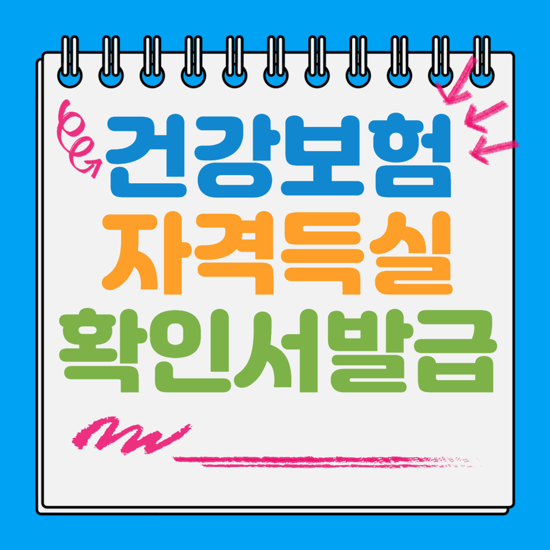 건강보험자격득실확인서 발급