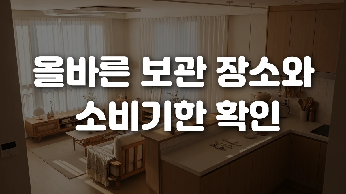 올바른 보관 장소와 소비기한 확인