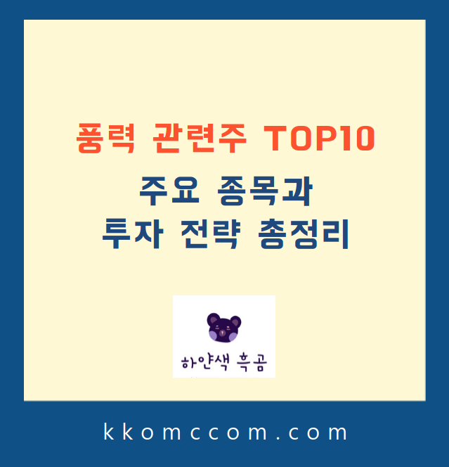 풍력 관련주 포스팅 썸네일