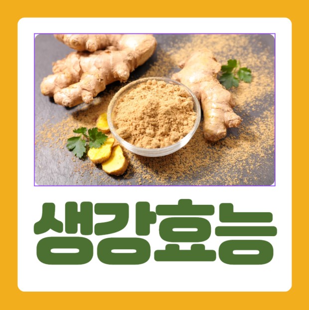 생강 효능/ 출처 - 네이버블로그[인포큐레이터]