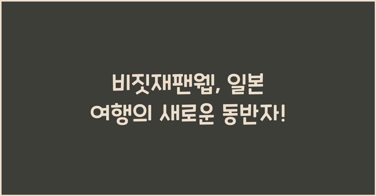 비짓재팬웹