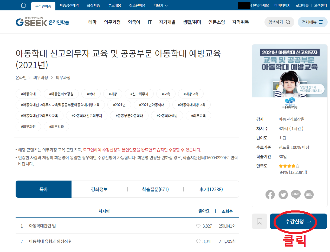 경기도지식-홈페이지-아동학대-신고의무자-교육-수강신청-화면