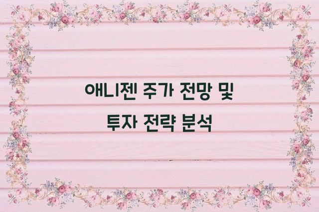 애니젠 주가