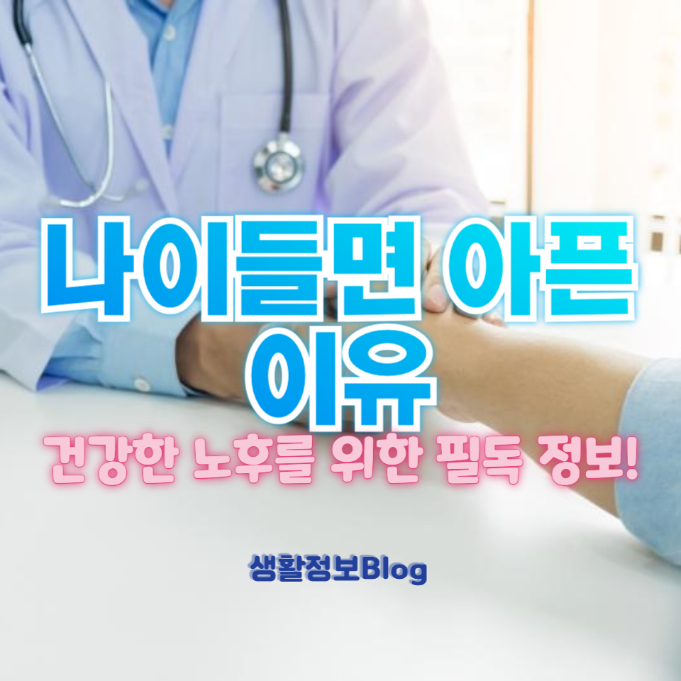나이들면 아픈이유