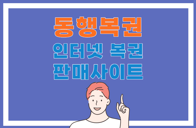 인터넷 복권판매사이트