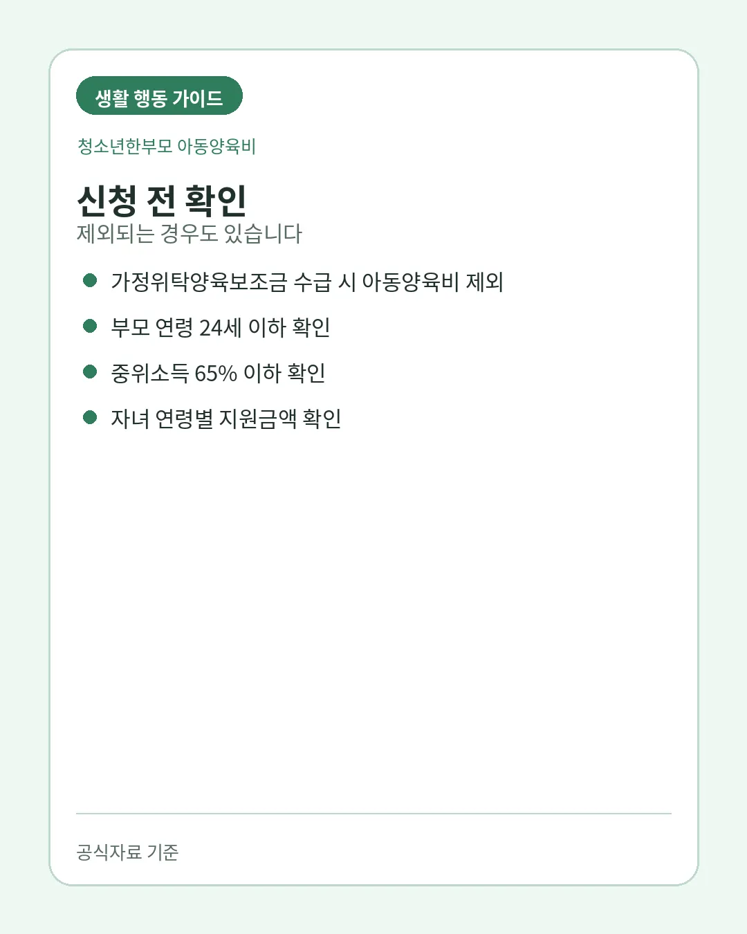 청소년한부모 아동양육비 가정위탁양육보조금 제외조건