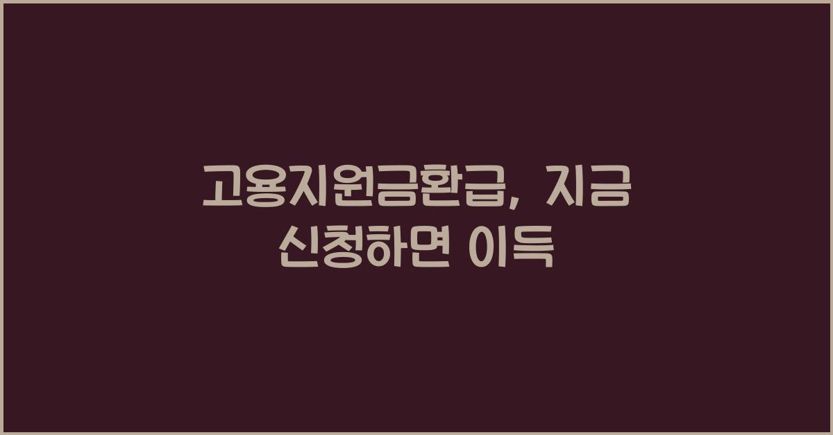 고용지원금환급