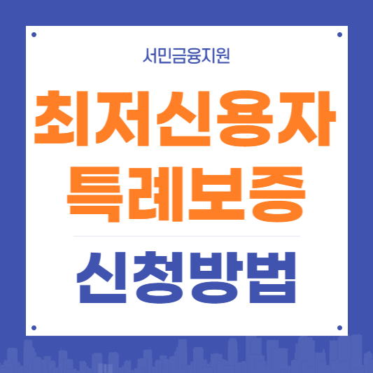 최저신용자 특례보증 지원대상과 신청방법,공급처 총정리