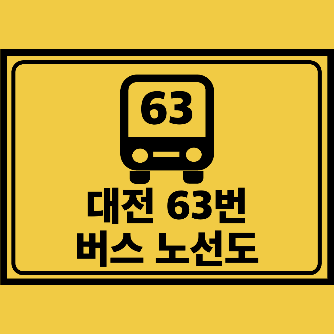 대전63번버스노선도