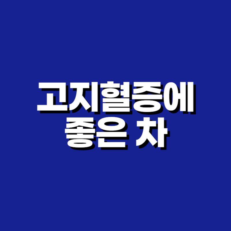 고지혈증에 좋은 차