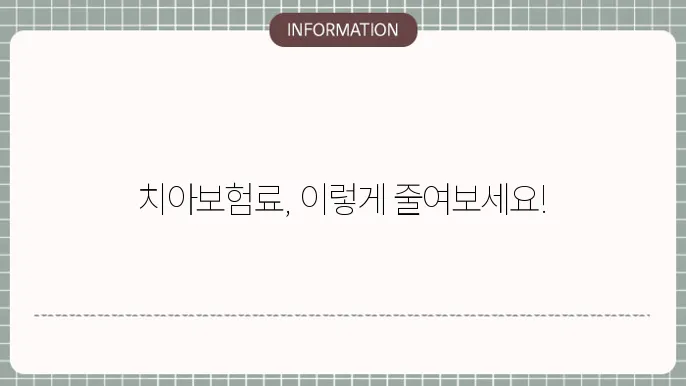 라이나생명 치아보험료 보험료 확인 및 절약 방법