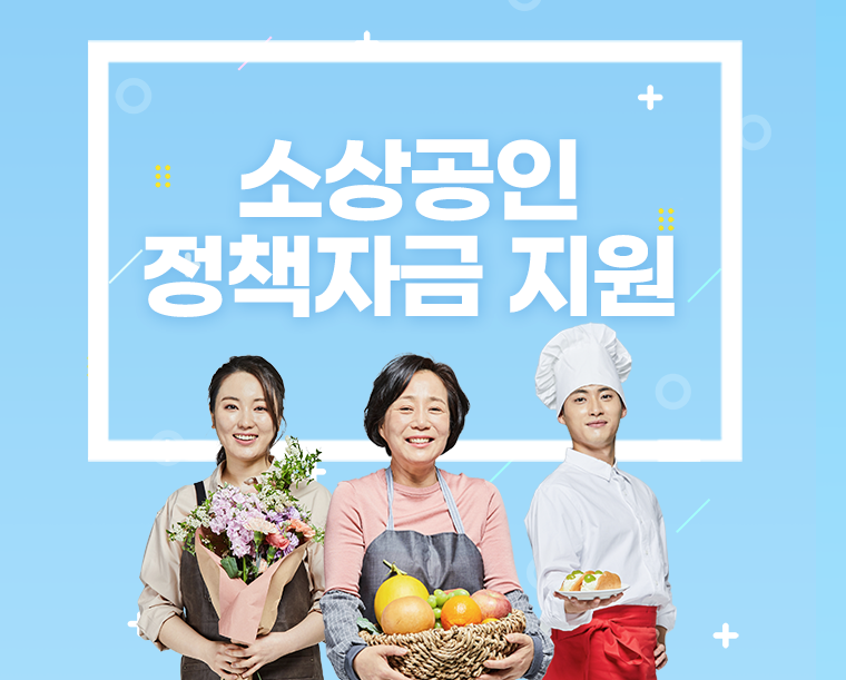 소상공인 정책자금
