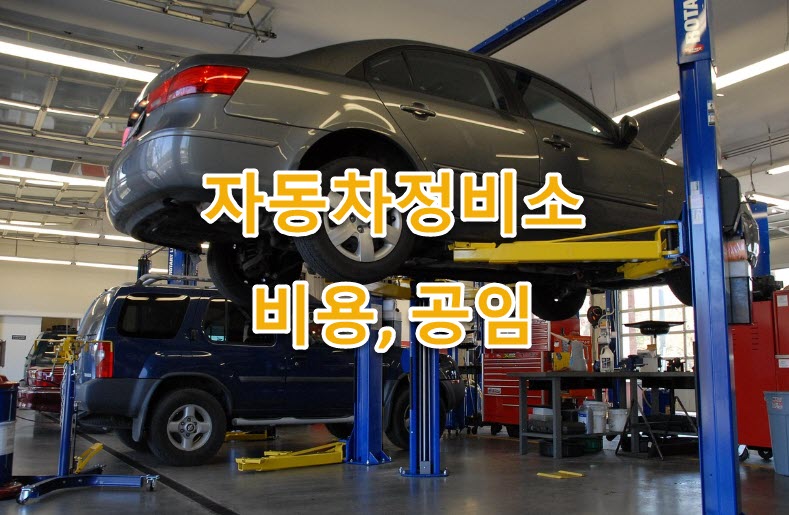 시흥시 자동차정비소, 자동차공업사, 카센타, 주소, 고객센터 전화번호, 서비스별 비용, 공임