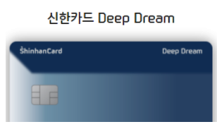 신한카드 deep dream 디자인 (블루 색상)