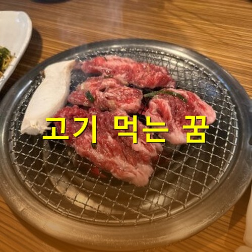숯불에-소기기를-얹고-기다리다-침이-꼴딱-넘어가는-모습