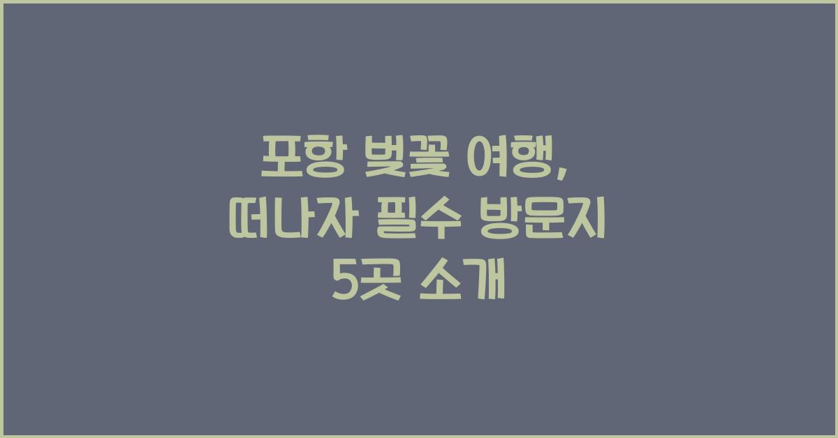 포항 벚꽃 여행