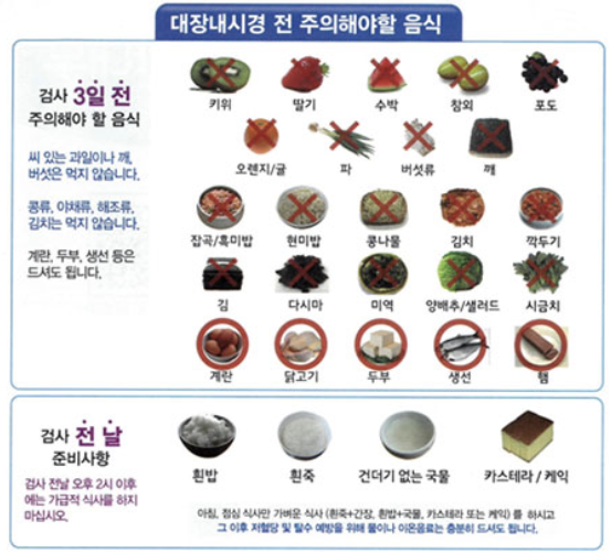 대장내시경 전, 후 먹어도 되는 음식과 안되는 음식2