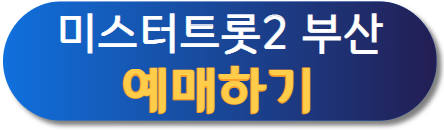 미스터트롯2 10