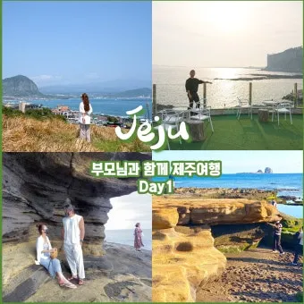 제주 부모님과 여행코스 추천 효도 여행지 완전정리_29