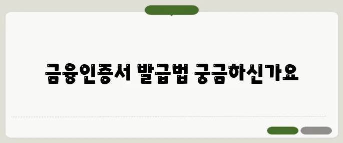 금융인증서 발급 방법 한눈에 보기