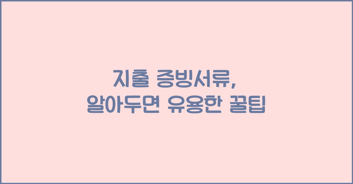 지출 증빙서류