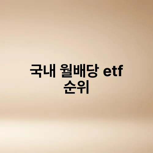 국내 월배당 etf 순위