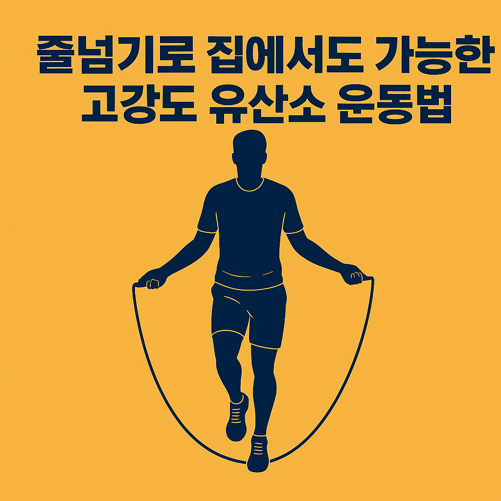 줄넘기로 집에서도 가능한 고강도 유산소 운동법