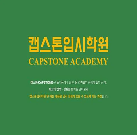 캡스톤입시학원 고등관