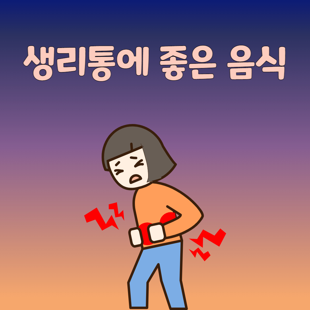 생리통 완화 도움 음식 정보