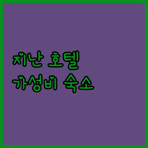 지난 여행자를 위한 추천 호텔 베스트..