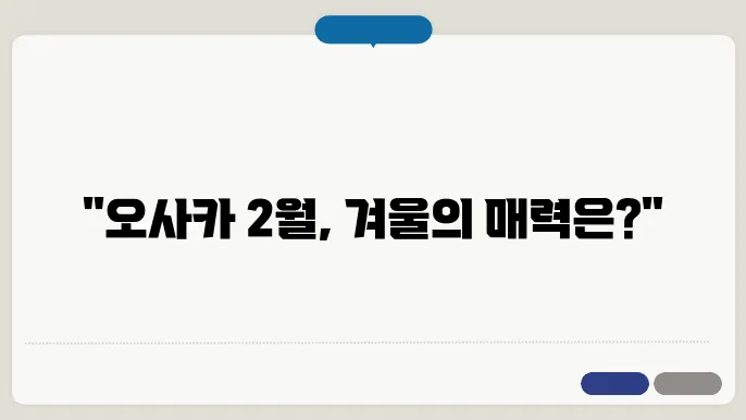 오사카 2월 날씨
