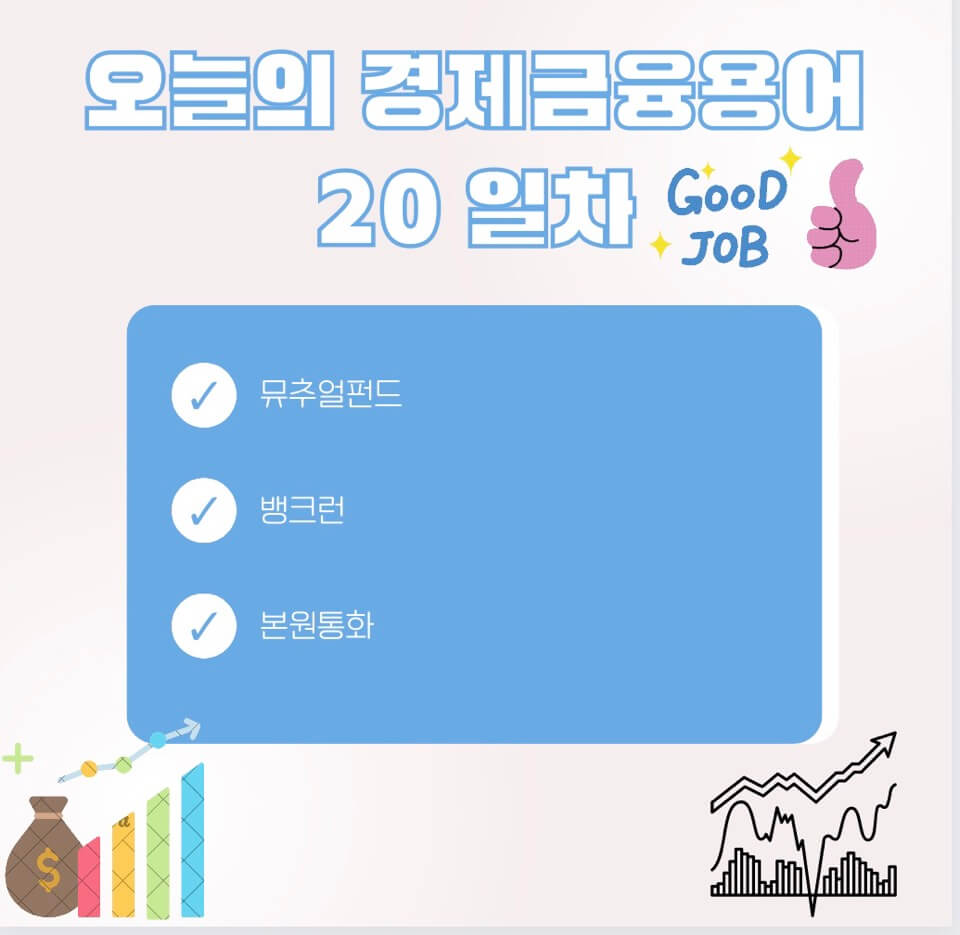 경제금융 용어 공부 90선_20일 차
