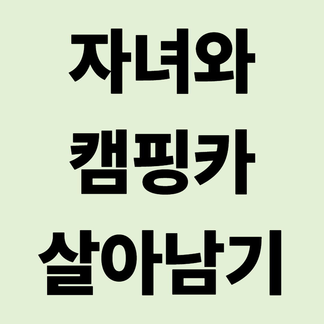 "가족 여행이야, 전쟁이야?" 사춘기 자녀와 캠핑카에서 살아남기