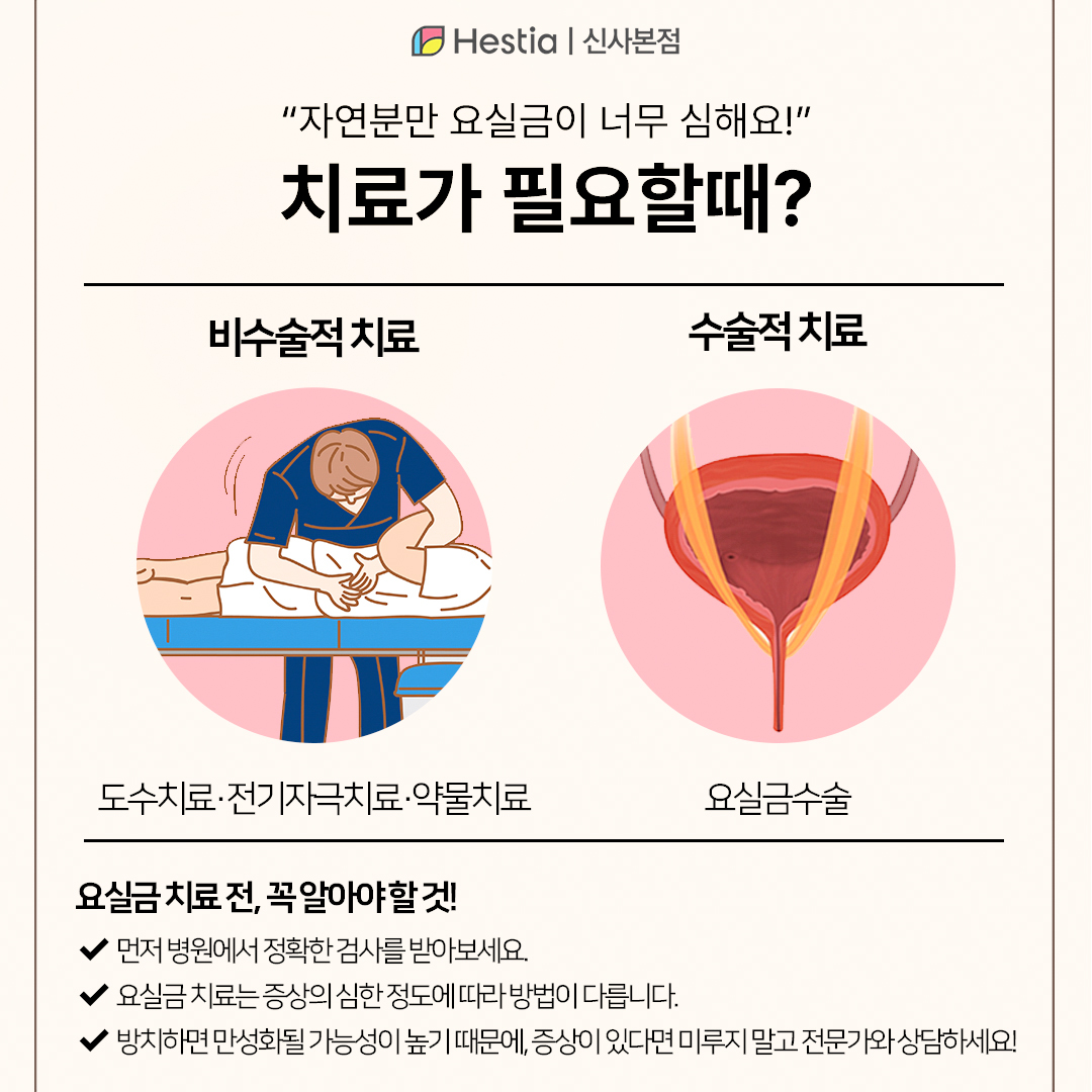 요실금이 너무 심해요! 치료가 필요한거 같다면?