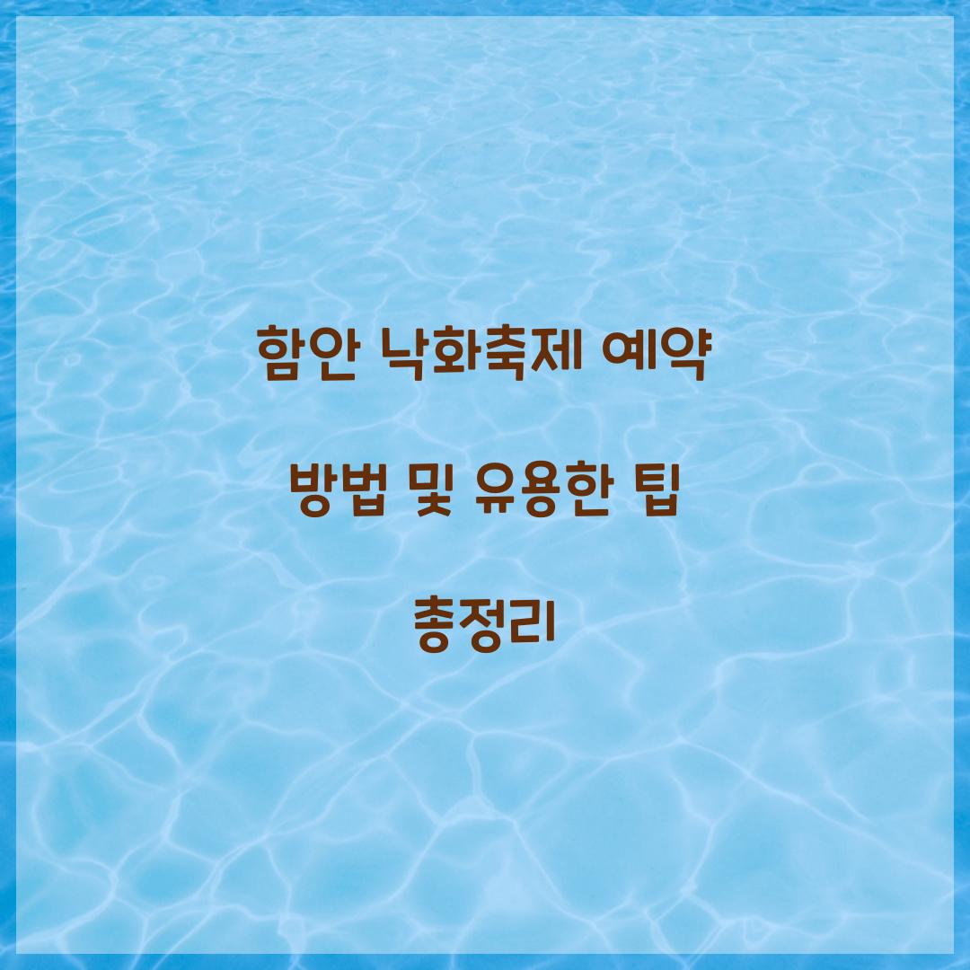 함안 낙화축제 예약