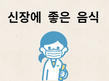 신장에 좋은 음식